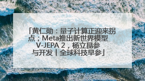 黄仁勋：量子计算正迎来拐点；Meta推出新世界模型V-JEPA 2，杨立昆参与开发丨全球科技早参