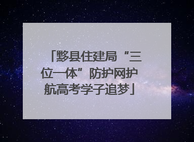 黟县住建局“三位一体”防护网护航高考学子追梦