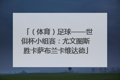 （体育）足球——世俱杯小组赛：尤文图斯胜卡萨布兰卡维达德