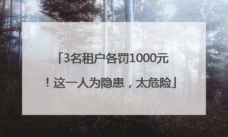3名租户各罚1000元！这一人为隐患，太危险