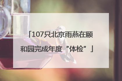 107只北京雨燕在颐和园完成年度“体检”