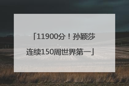 11900分！孙颖莎连续150周世界第一