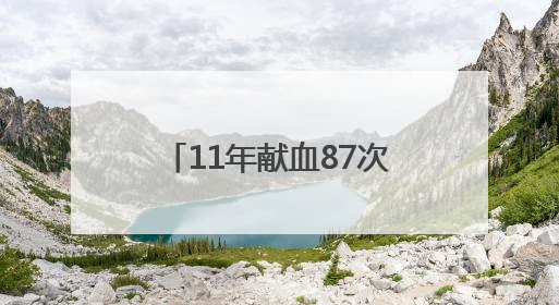 11年献血87次！90后宜昌小伙捐献造血干细胞传递“生命火种”