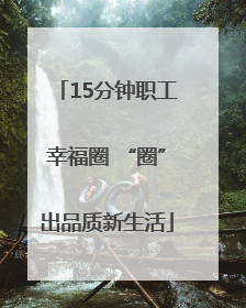 15分钟职工幸福圈 “圈”出品质新生活