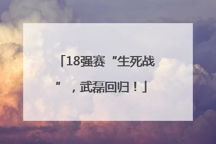 18强赛“生死战”，武磊回归！