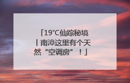 19℃仙踪秘境丨南漳这里有个天然“空调房”！