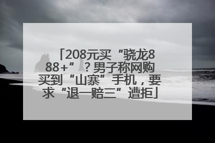 208元买“骁龙888+”？男子称网购买到“山寨”手机，要求“退一赔三”遭拒