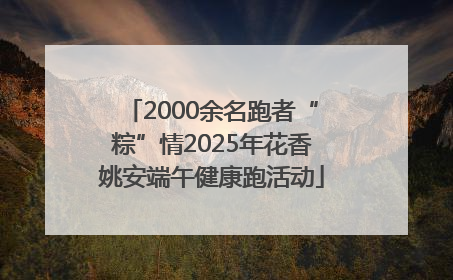 2000余名跑者“粽”情2025年花香姚安端午健康跑活动