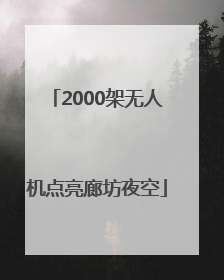 2000架无人机点亮廊坊夜空
