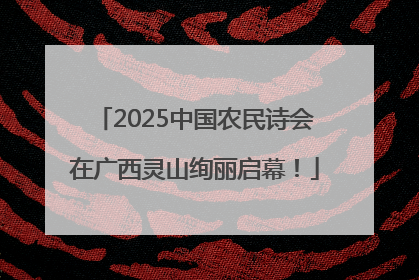 2025中国农民诗会在广西灵山绚丽启幕！