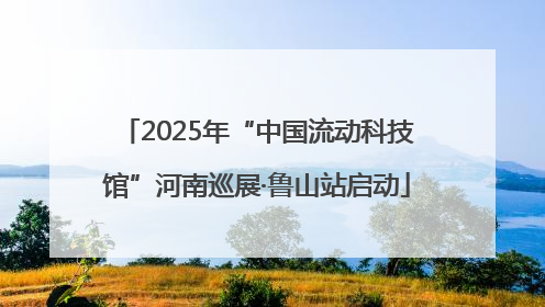 2025年“中国流动科技馆”河南巡展·鲁山站启动