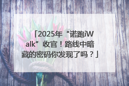2025年“诺跑iWalk”收官！路线中暗藏的密码你发现了吗？