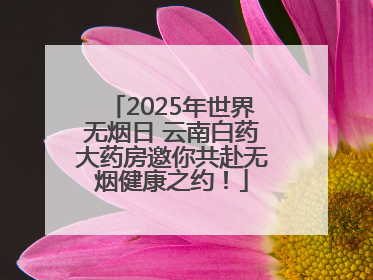 2025年世界无烟日 云南白药大药房邀你共赴无烟健康之约！