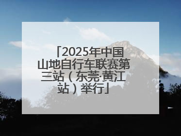 2025年中国山地自行车联赛第三站（东莞·黄江站）举行