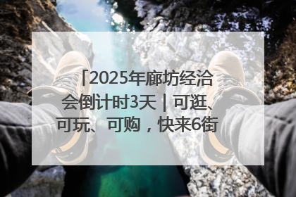 2025年廊坊经洽会倒计时3天｜可逛、可玩、可购，快来6街16巷逛市集
