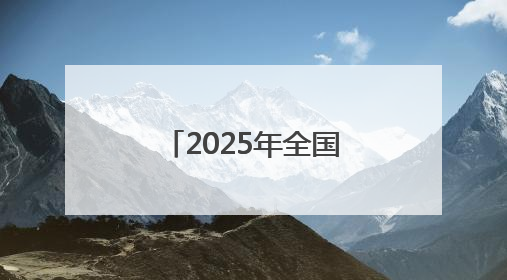 2025年全国重点网络媒体甘肃生态环保行主题采访活动圆满收官