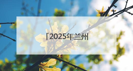 2025年兰州中考按下启动键 学生在教室考 家长在场外“烤”