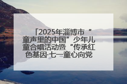 2025年淄博市“童声里的中国”少年儿童合唱活动暨“传承红色基因·七一童心向党”歌咏展演举行