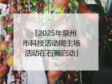 2025年泉州市科技活动周主场活动在石狮启动