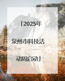 2025年泉州市科技活动周启动