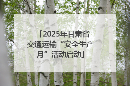 2025年甘肃省交通运输“安全生产月”活动启动