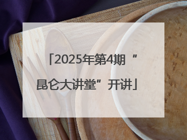2025年第4期“昆仑大讲堂”开讲