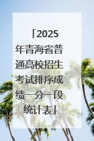 2025年青海省普通高校招生考试排序成绩一分一段统计表