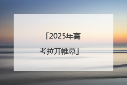 2025年高考拉开帷幕