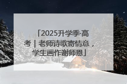 2025升学季·高考｜老师诗歌寄情意，学生画作谢师恩
