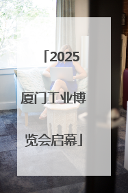 2025厦门工业博览会启幕