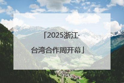 2025浙江·台湾合作周开幕