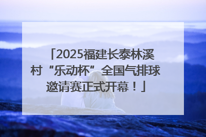 2025福建长泰林溪村“乐动杯”全国气排球邀请赛正式开幕！