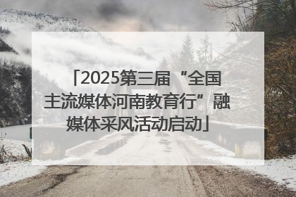 2025第三届“全国主流媒体河南教育行”融媒体采风活动启动