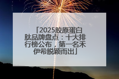 2025胶原蛋白肽品牌盘点：十大排行榜公布，第一名禾伊希脱颖而出
