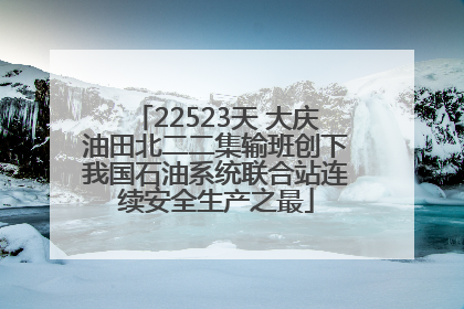 22523天 大庆油田北二二集输班创下我国石油系统联合站连续安全生产之最