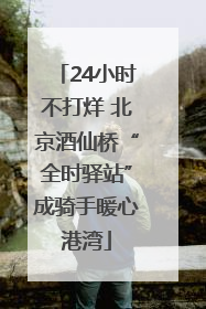 24小时不打烊 北京酒仙桥“全时驿站”成骑手暖心港湾