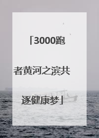 3000跑者黄河之滨共逐健康梦