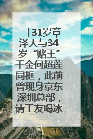 31岁章泽天与34岁“赌王”千金何超莲同框，此前曾现身京东深圳总部，请工友喝冰饮，点了300多杯