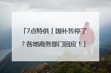 7点特供丨国补暂停了？各地商务部门回应！