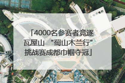 4000名参赛者竞逐瓦屋山 “蜀山木兰行”挑战赛成都巾帼夺冠