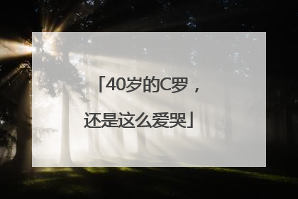 40岁的C罗，还是这么爱哭