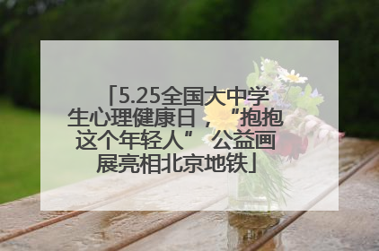 5.25全国大中学生心理健康日，“抱抱这个年轻人” 公益画展亮相北京地铁