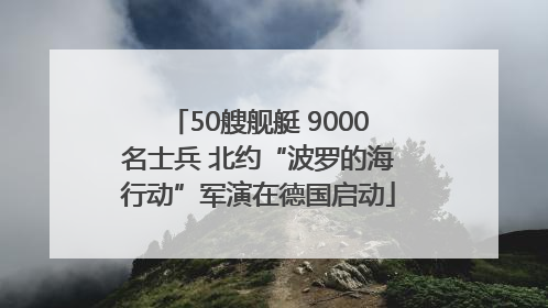 50艘舰艇 9000名士兵 北约“波罗的海行动”军演在德国启动