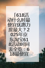 618活动什么时最便宜优惠力度最大？2025年京东淘宝618活动时间表全览：618最便宜最优惠选购攻略