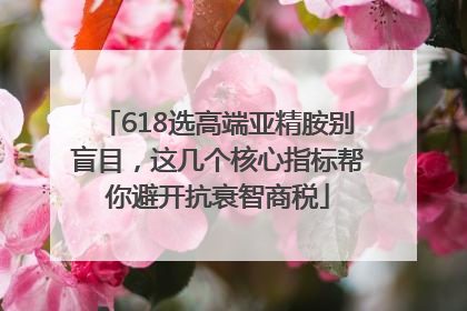 618选高端亚精胺别盲目，这几个核心指标帮你避开抗衰智商税