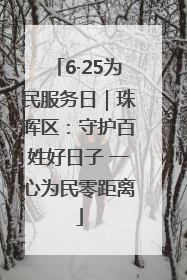 6·25为民服务日｜珠晖区：守护百姓好日子 一心为民零距离