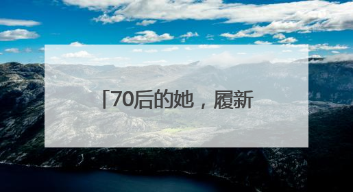 70后的她，履新福建一新成立国企董事长（附简历）