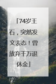 74岁王石，突然发文表态！曾放弃千万退休金