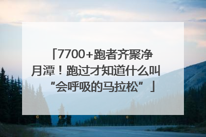7700+跑者齐聚净月潭！跑过才知道什么叫“会呼吸的马拉松”