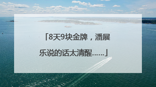 8天9块金牌，潘展乐说的话太清醒……